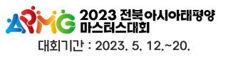 2023 전북아태마스터스대회