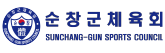 순창군체육회